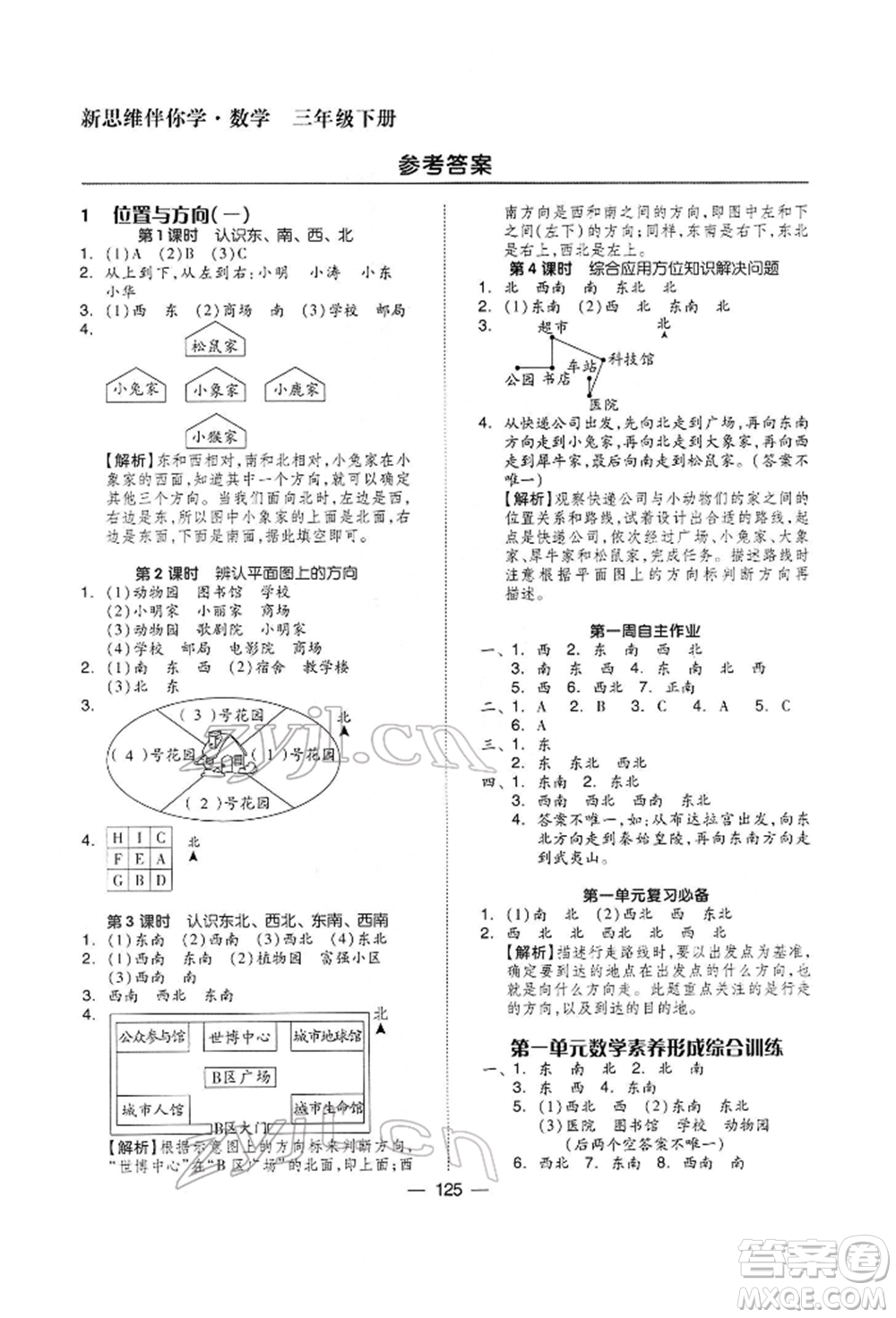 山東科學技術出版社2022新思維伴你學三年級下冊數(shù)學人教版參考答案