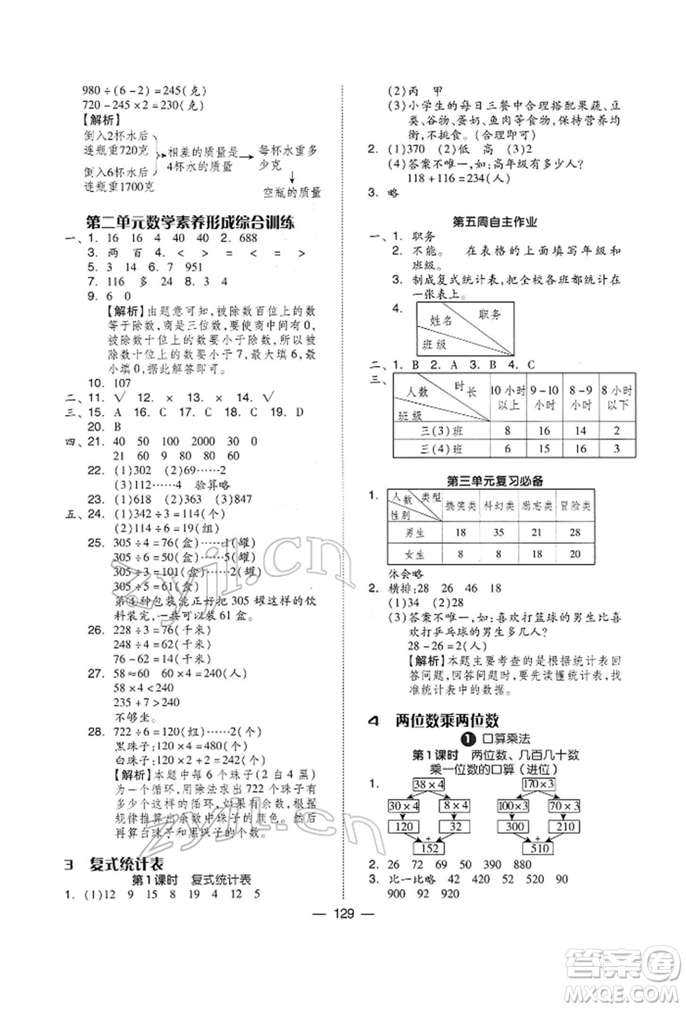 山東科學技術出版社2022新思維伴你學三年級下冊數(shù)學人教版參考答案