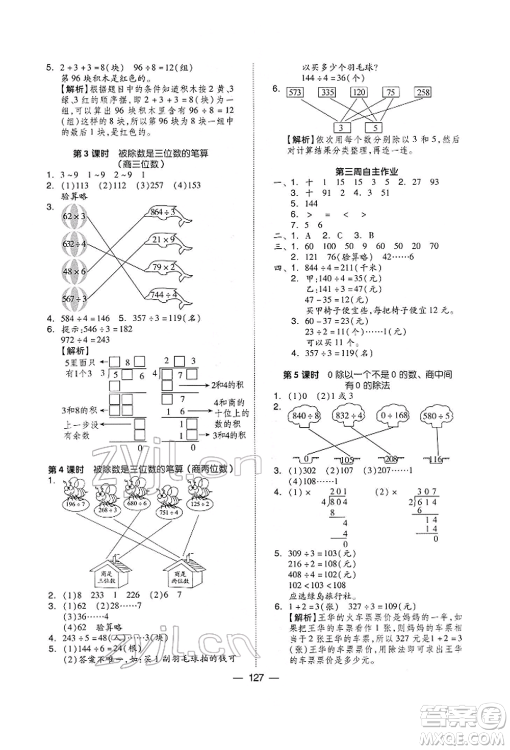 山東科學技術出版社2022新思維伴你學三年級下冊數(shù)學人教版參考答案