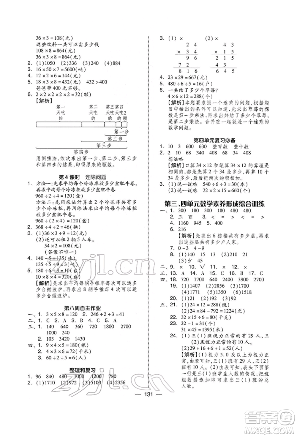 山東科學技術出版社2022新思維伴你學三年級下冊數(shù)學人教版參考答案