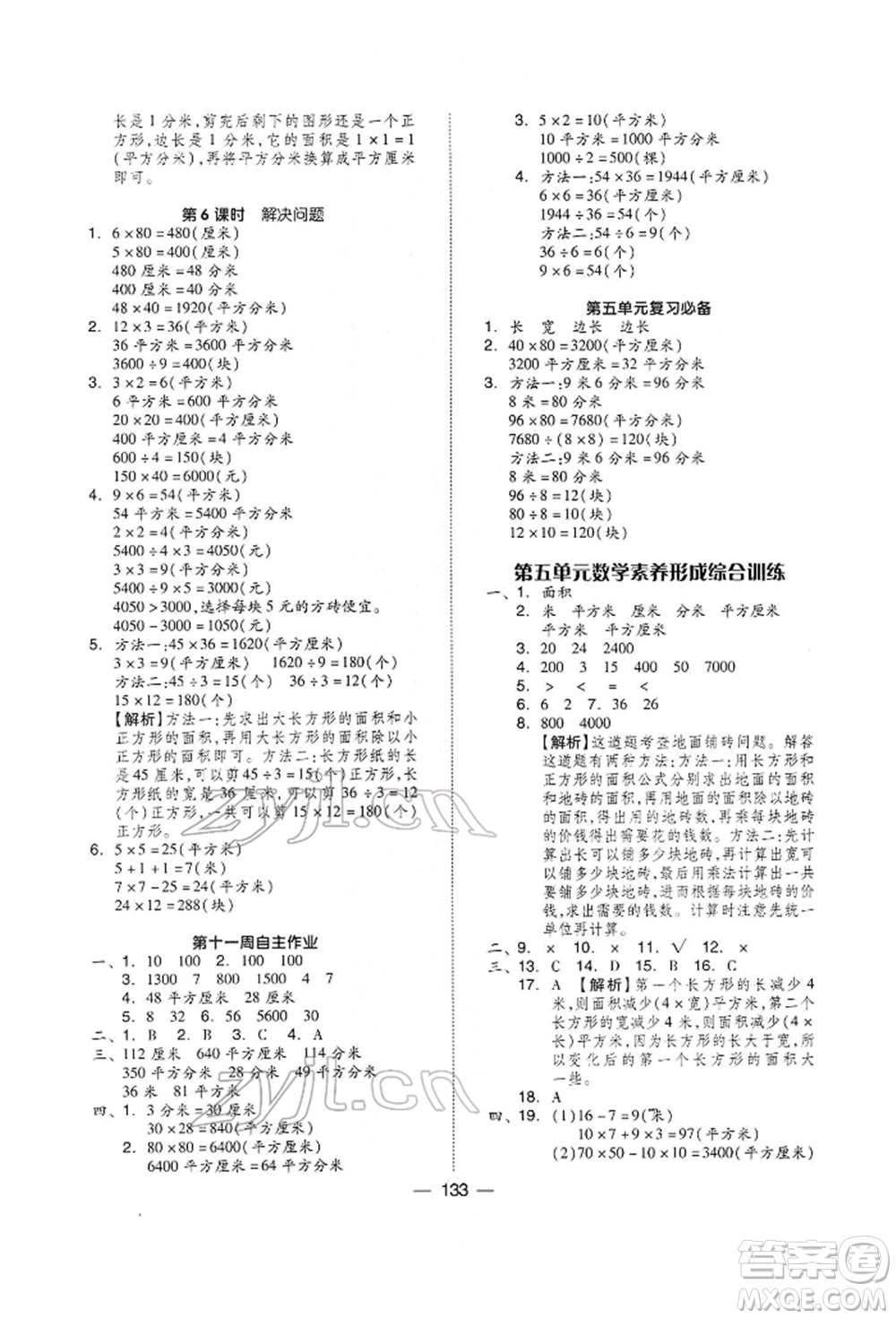 山東科學技術出版社2022新思維伴你學三年級下冊數(shù)學人教版參考答案