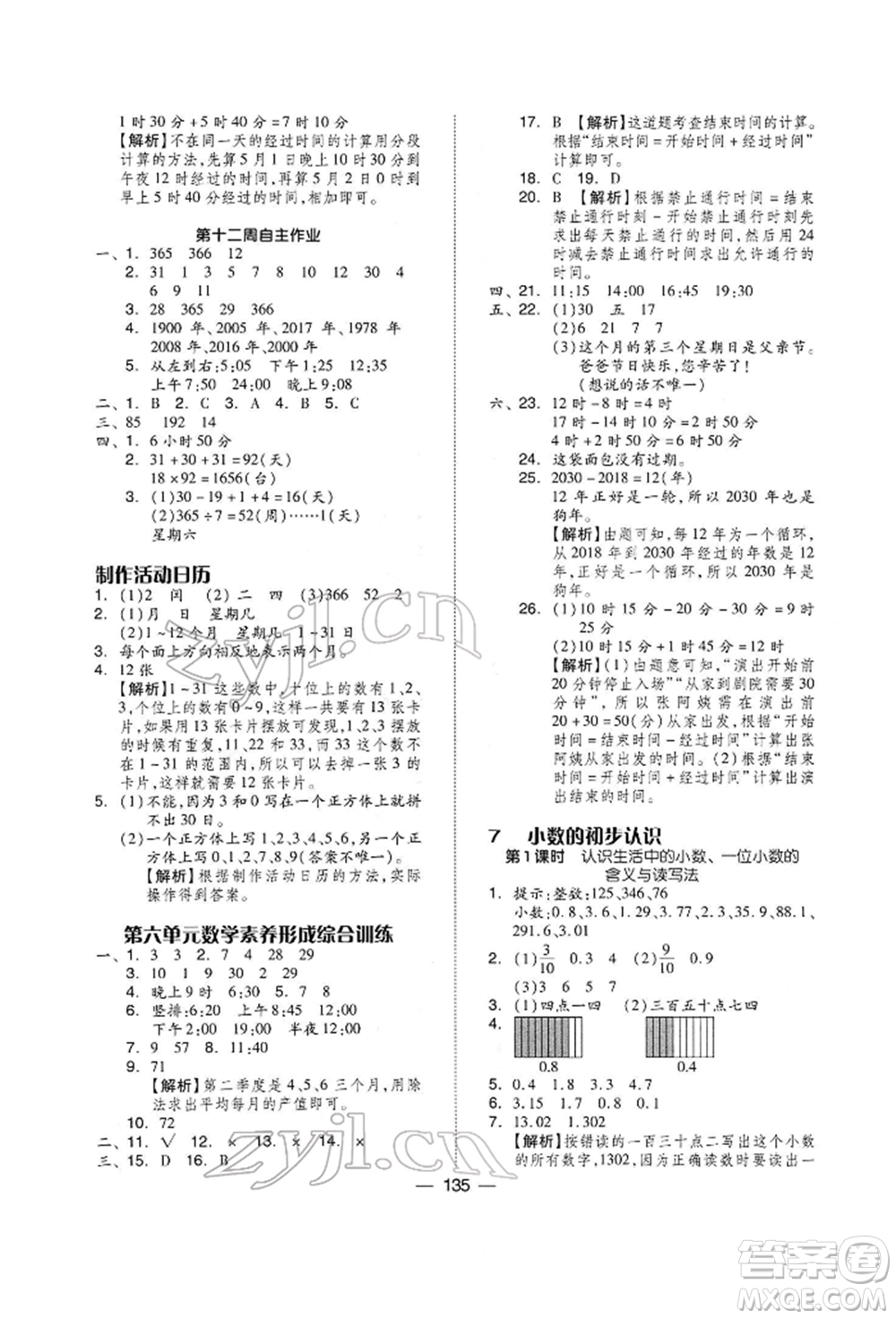 山東科學技術出版社2022新思維伴你學三年級下冊數(shù)學人教版參考答案