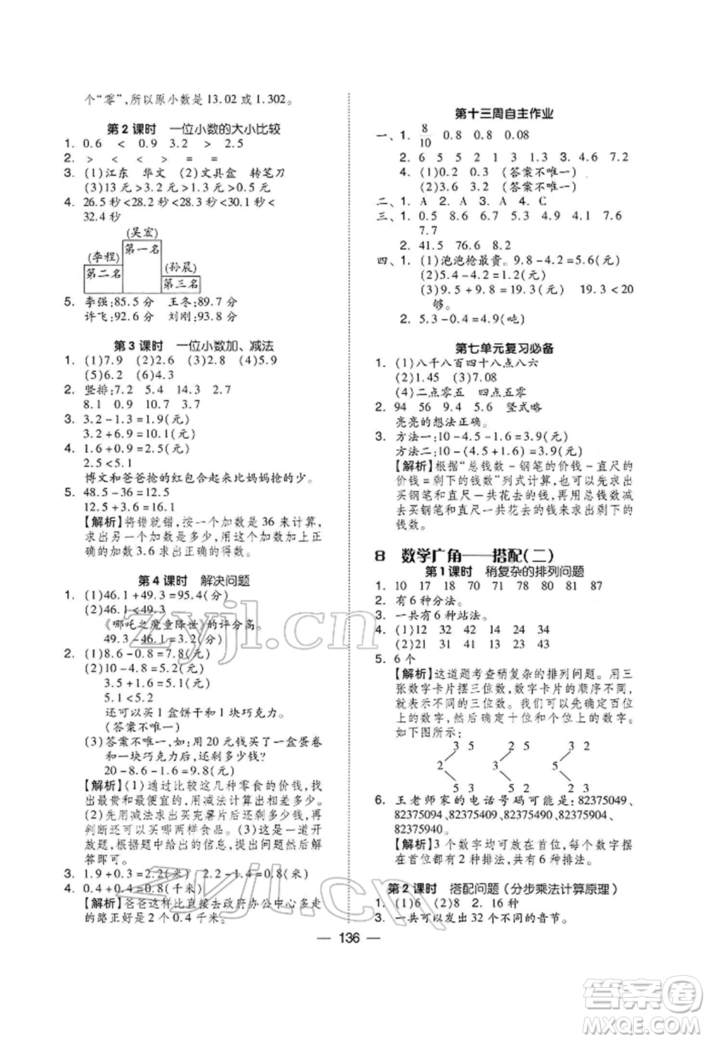 山東科學技術出版社2022新思維伴你學三年級下冊數(shù)學人教版參考答案