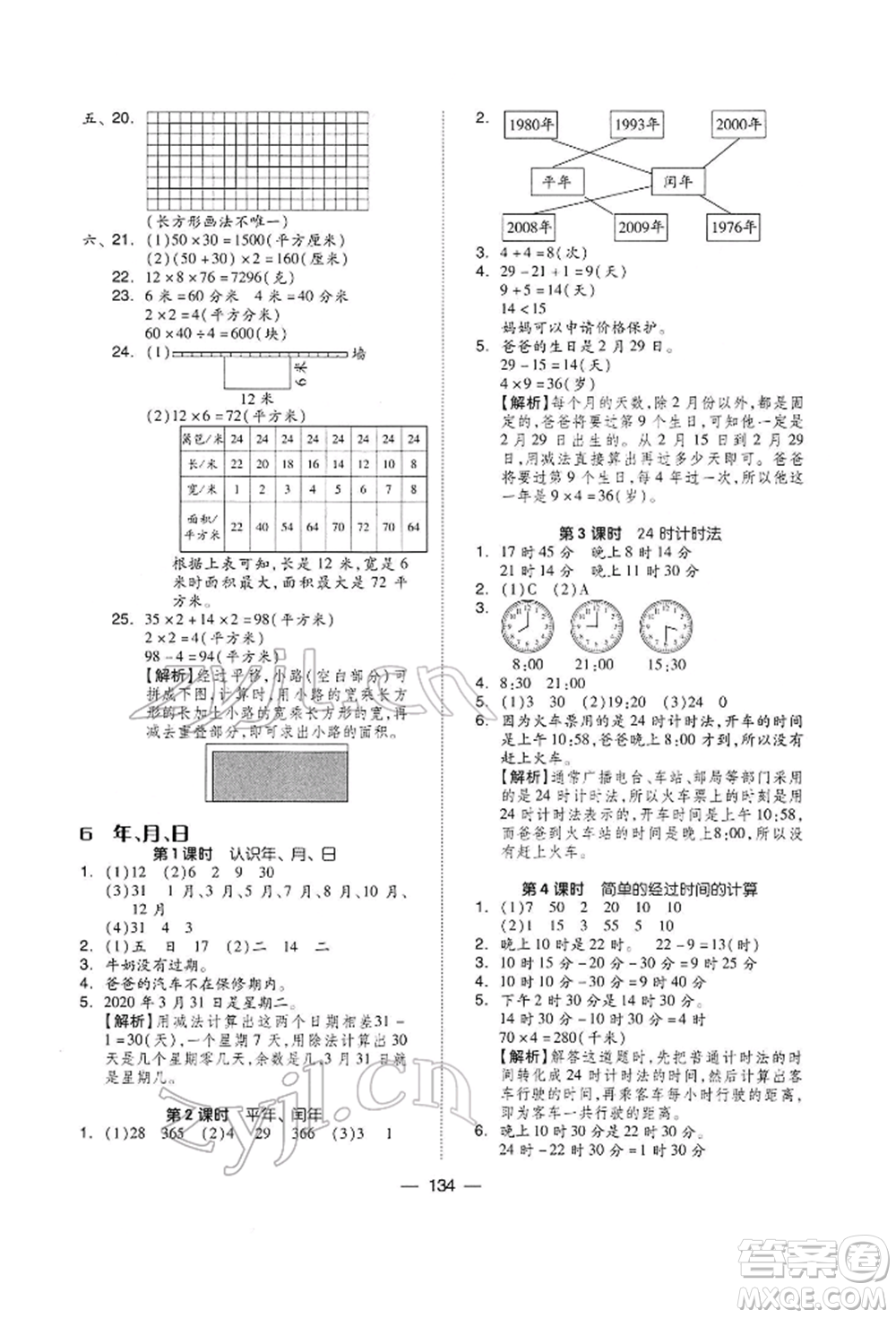 山東科學技術出版社2022新思維伴你學三年級下冊數(shù)學人教版參考答案