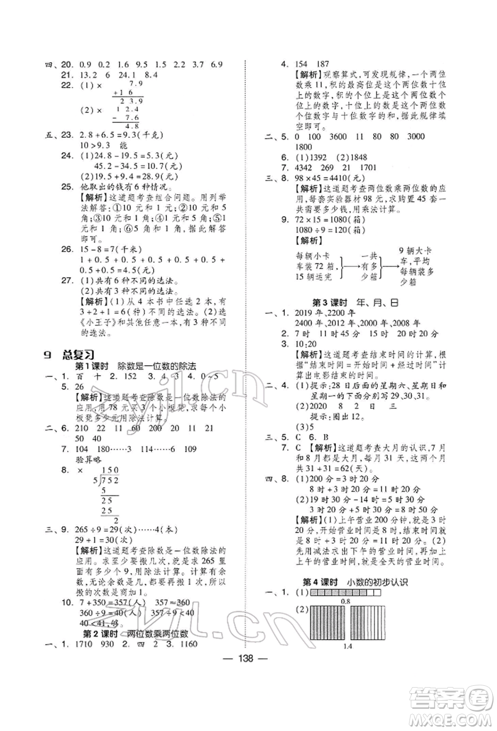 山東科學技術出版社2022新思維伴你學三年級下冊數(shù)學人教版參考答案