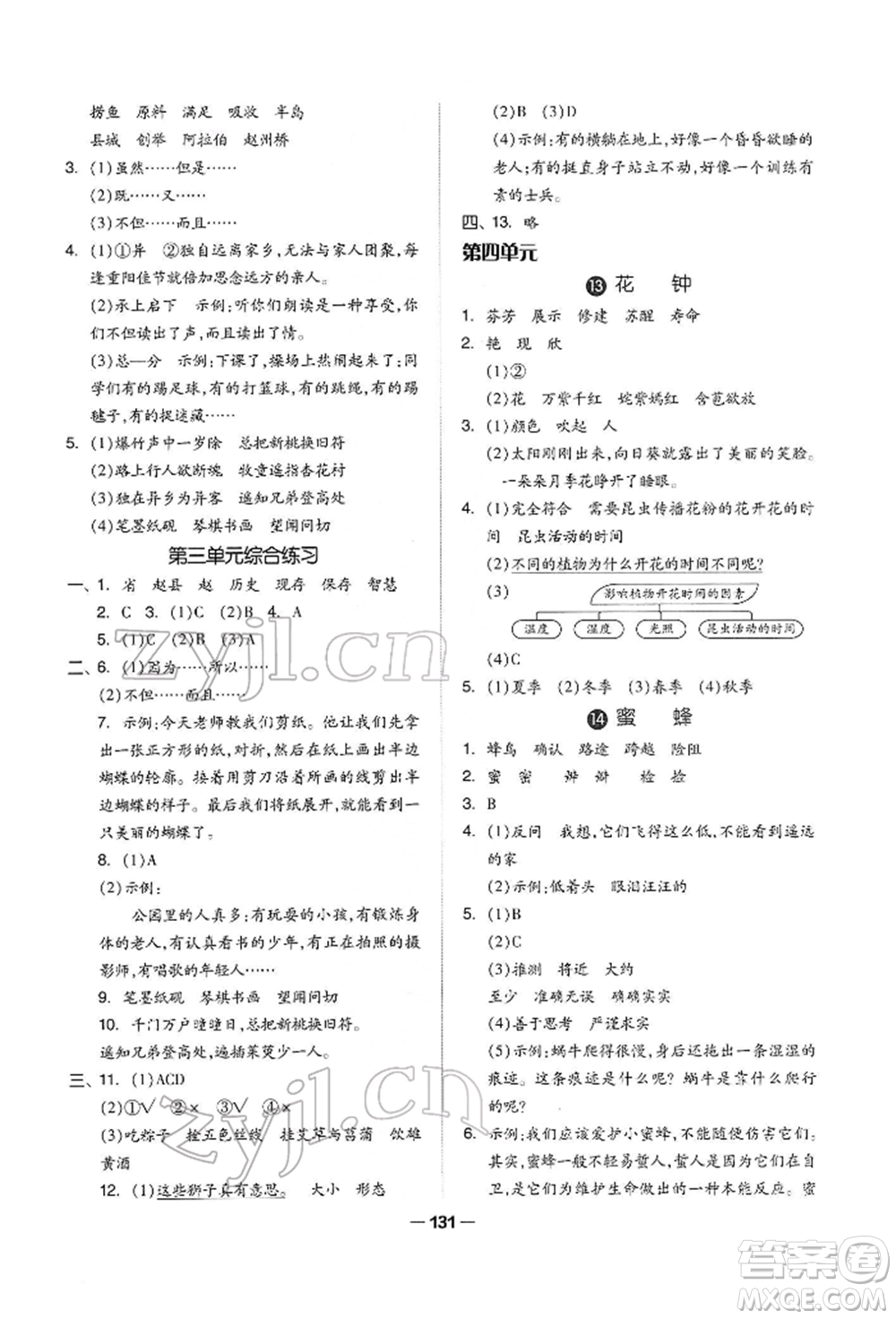 山東科學(xué)技術(shù)出版社2022新思維伴你學(xué)三年級下冊語文人教版參考答案