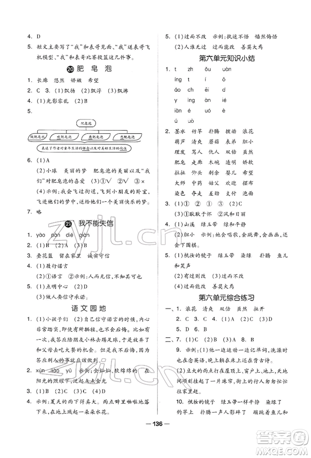 山東科學(xué)技術(shù)出版社2022新思維伴你學(xué)三年級下冊語文人教版參考答案