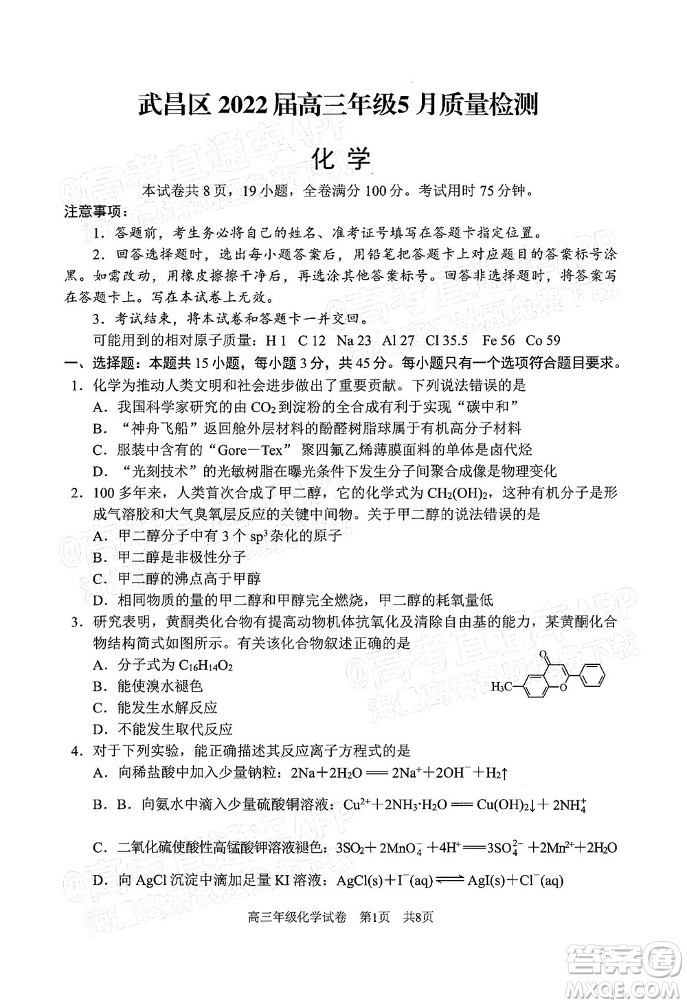 武昌區(qū)2022屆高三年級(jí)5月質(zhì)量檢測(cè)化學(xué)試題及答案