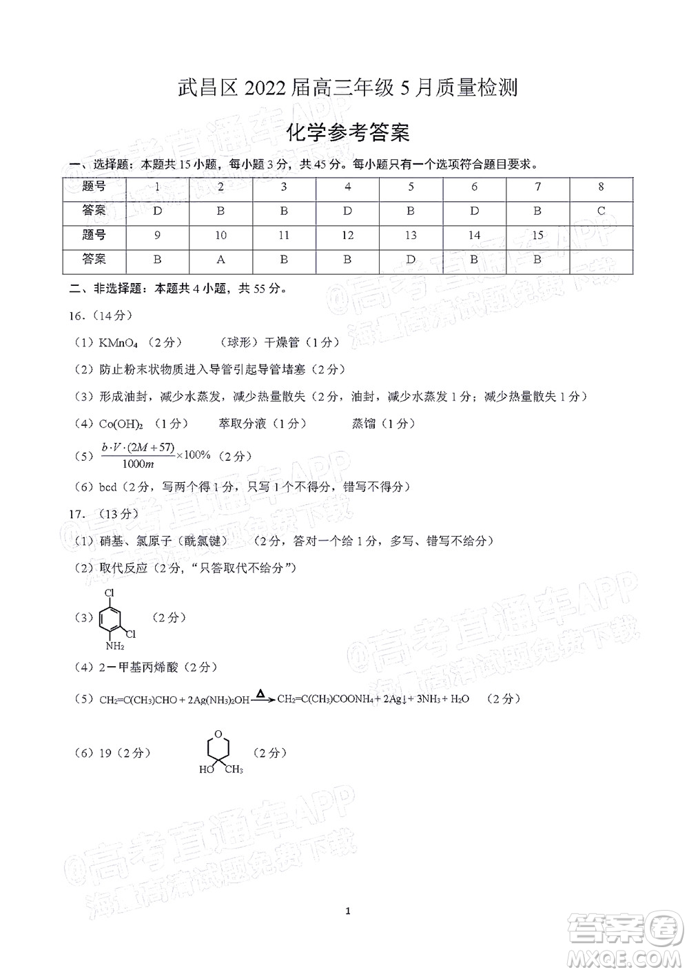 武昌區(qū)2022屆高三年級(jí)5月質(zhì)量檢測(cè)化學(xué)試題及答案