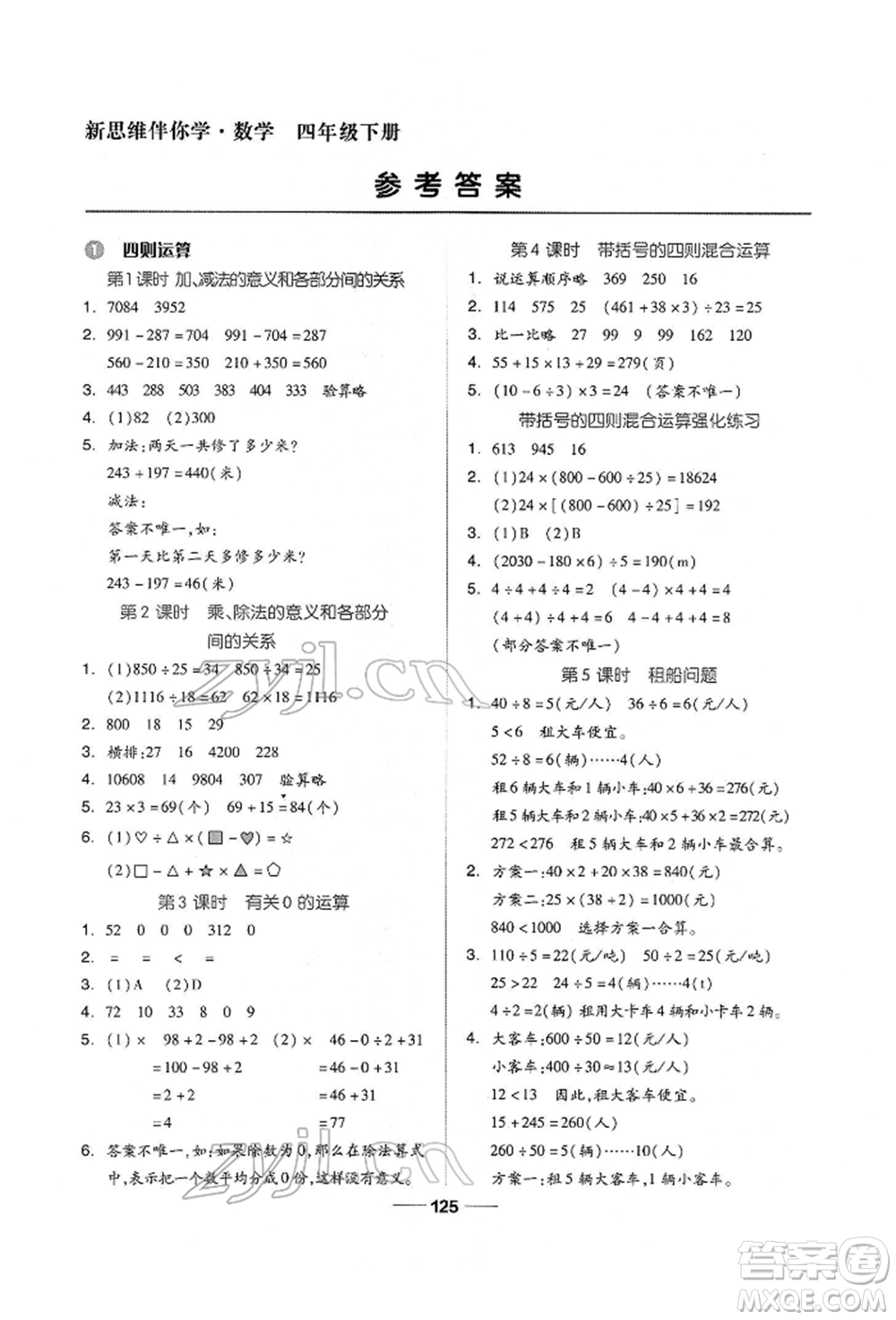 山東科學(xué)技術(shù)出版社2022新思維伴你學(xué)四年級(jí)下冊(cè)數(shù)學(xué)人教版參考答案