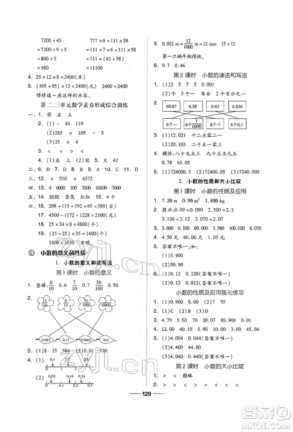 山東科學(xué)技術(shù)出版社2022新思維伴你學(xué)四年級(jí)下冊(cè)數(shù)學(xué)人教版參考答案