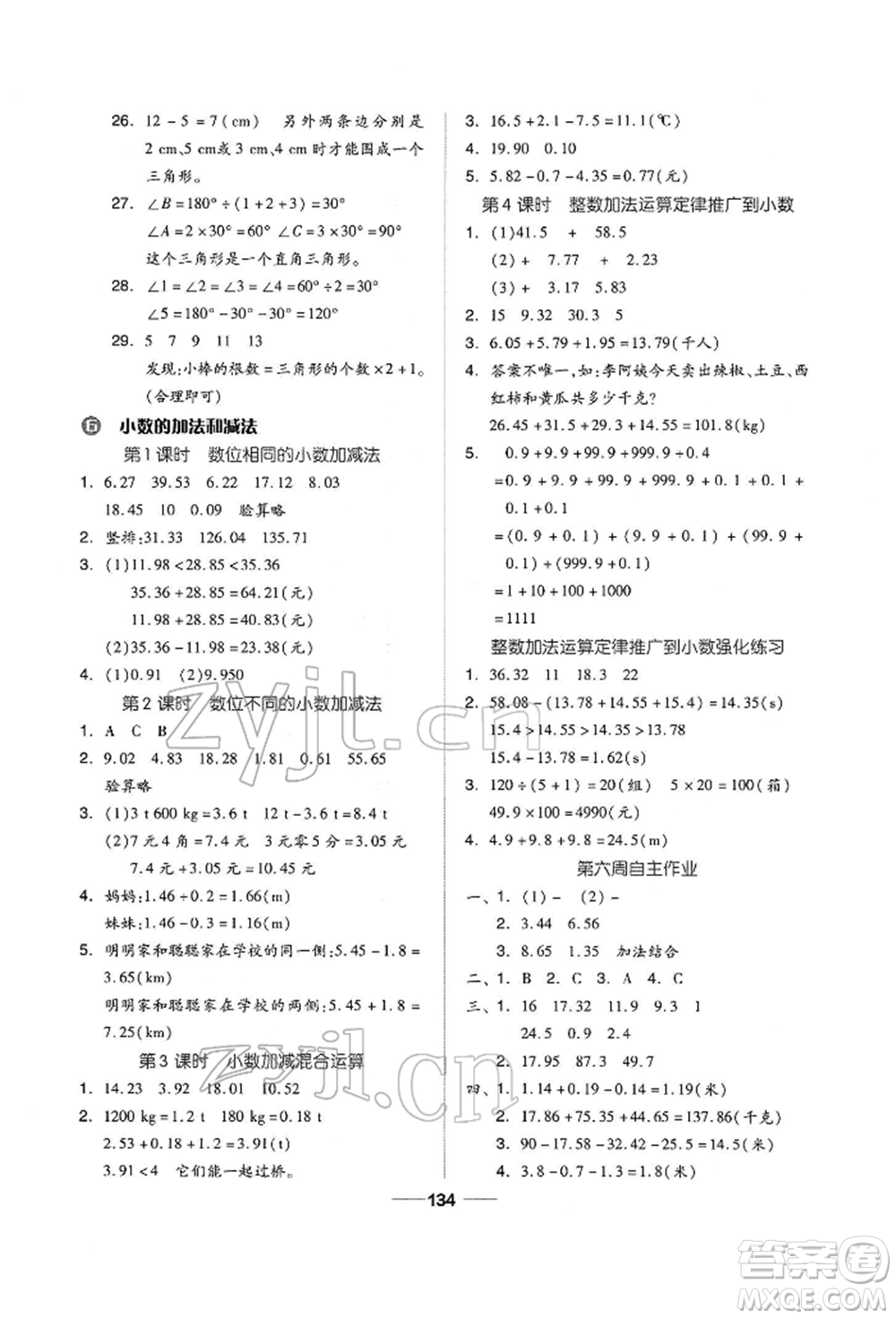 山東科學(xué)技術(shù)出版社2022新思維伴你學(xué)四年級(jí)下冊(cè)數(shù)學(xué)人教版參考答案