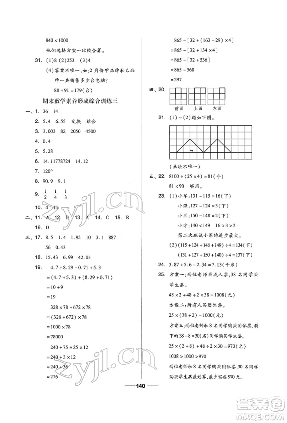 山東科學(xué)技術(shù)出版社2022新思維伴你學(xué)四年級(jí)下冊(cè)數(shù)學(xué)人教版參考答案