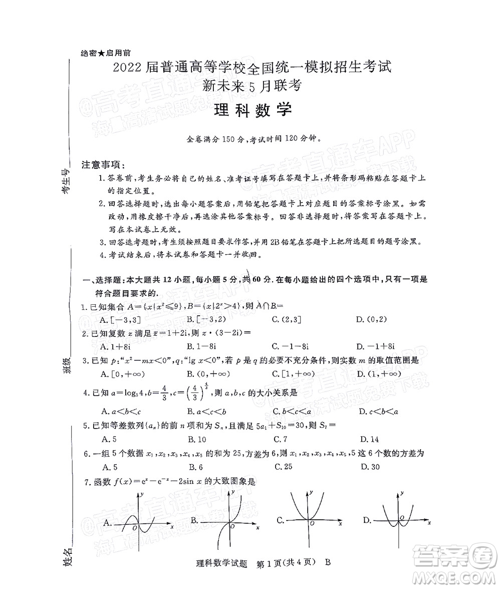 2022屆普通高等學(xué)校全國統(tǒng)一模擬招生考試新未來5月聯(lián)考理科數(shù)學(xué)試題及答案