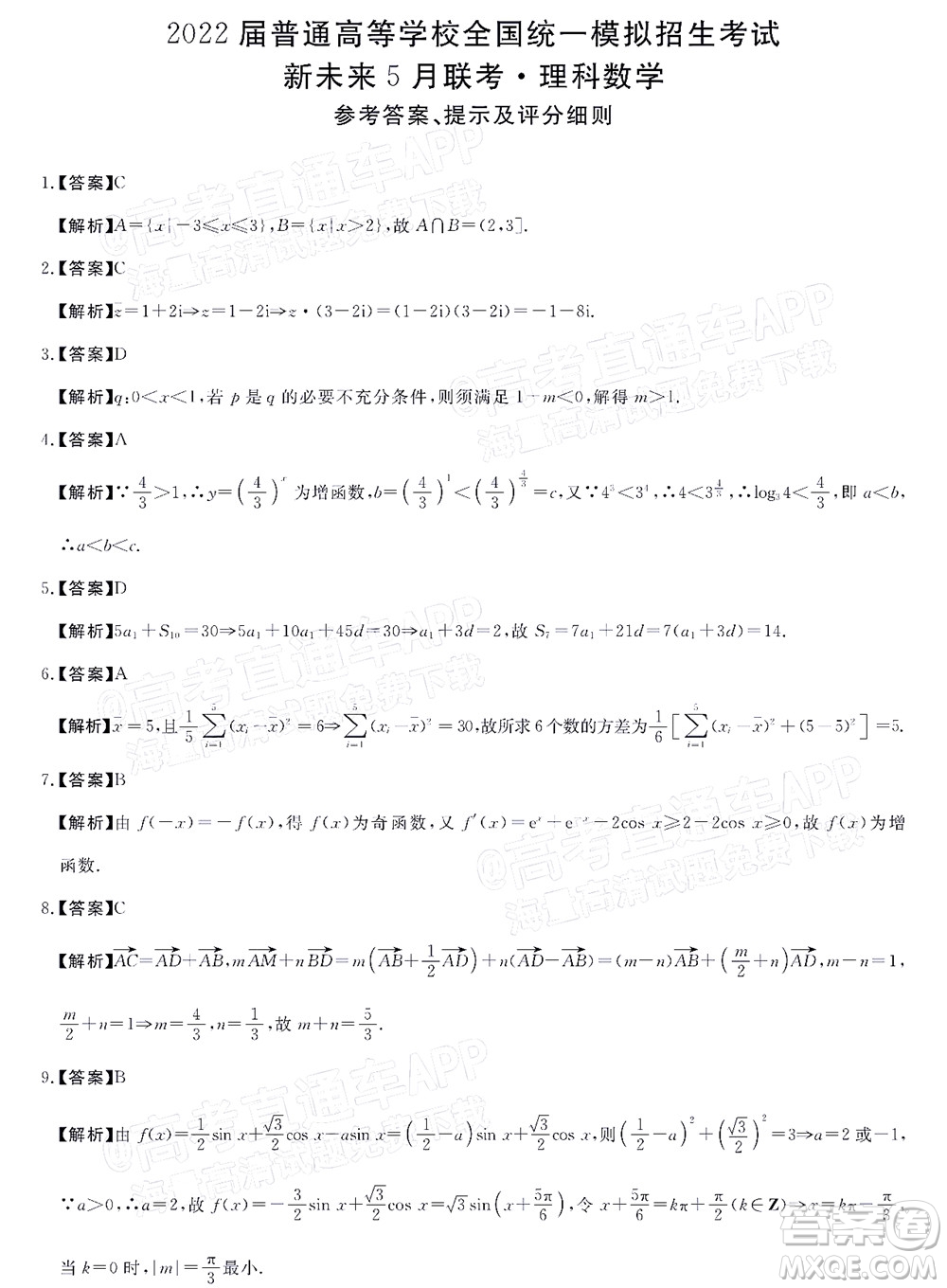 2022屆普通高等學(xué)校全國統(tǒng)一模擬招生考試新未來5月聯(lián)考理科數(shù)學(xué)試題及答案