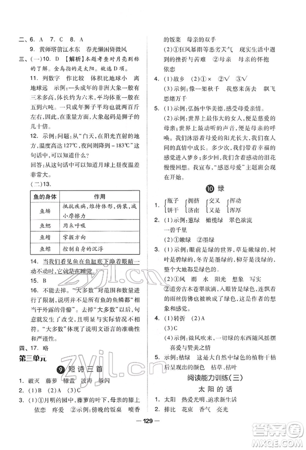 山東科學技術出版社2022新思維伴你學四年級下冊語文人教版參考答案