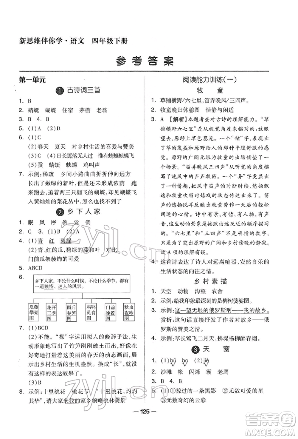 山東科學技術出版社2022新思維伴你學四年級下冊語文人教版參考答案