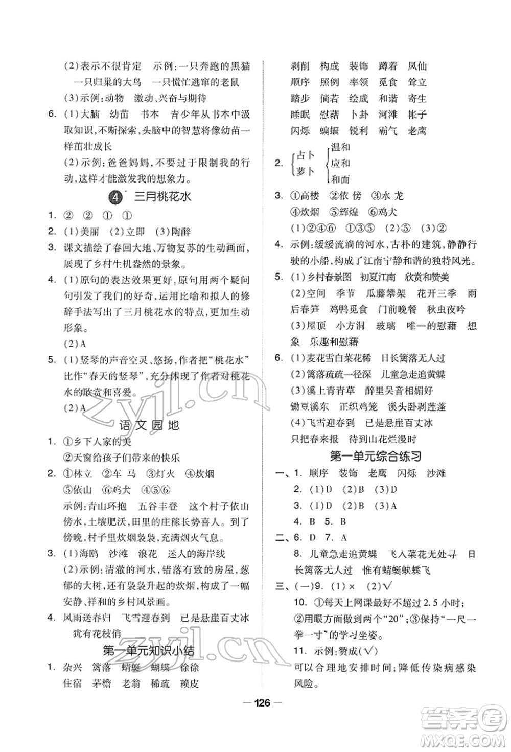 山東科學技術出版社2022新思維伴你學四年級下冊語文人教版參考答案