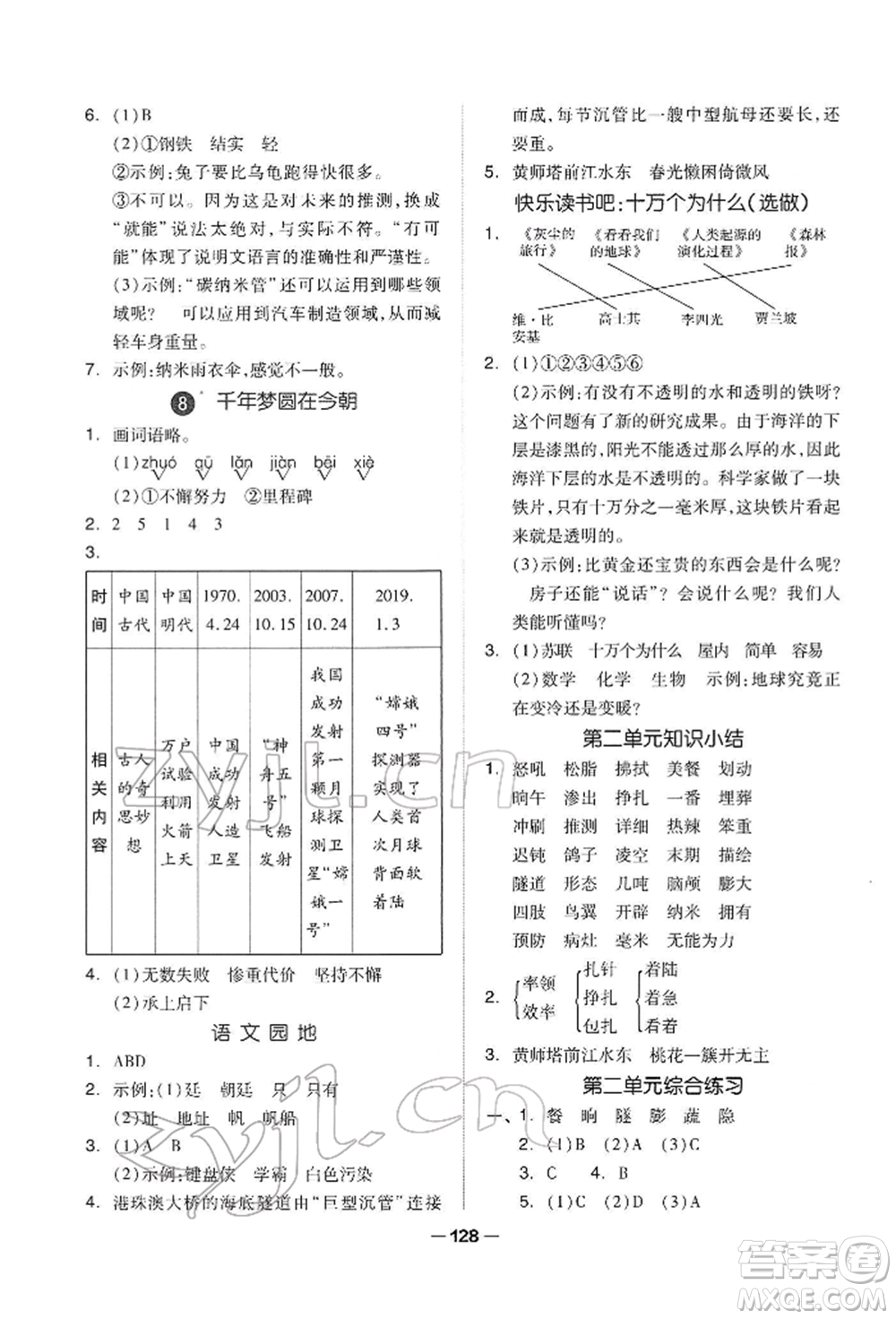 山東科學技術出版社2022新思維伴你學四年級下冊語文人教版參考答案