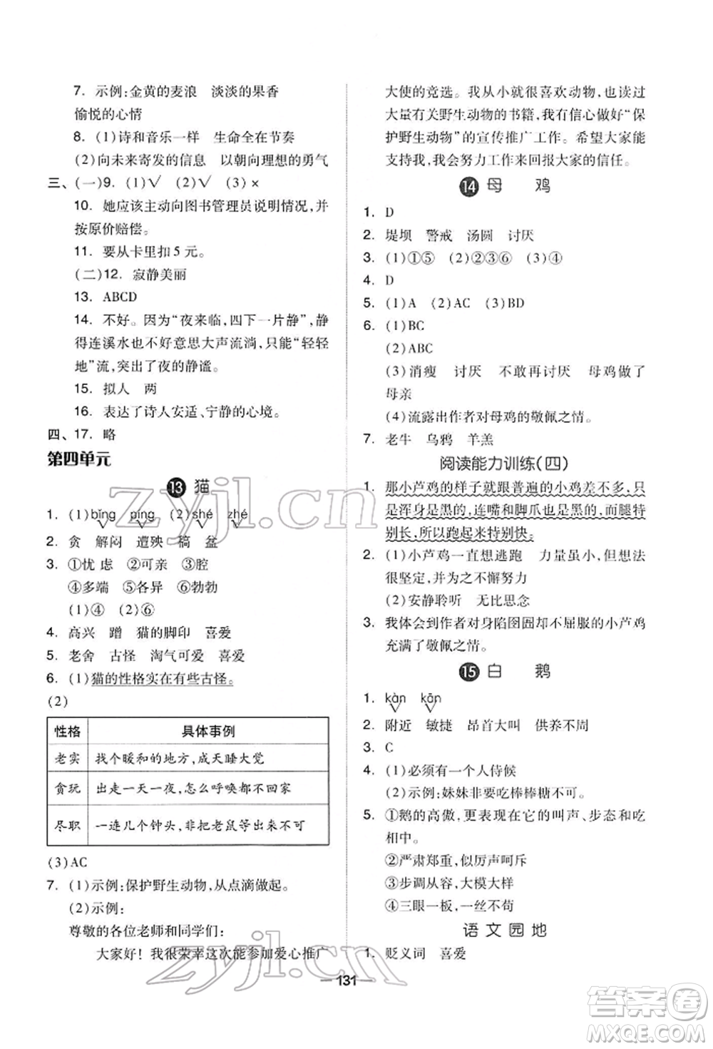 山東科學技術出版社2022新思維伴你學四年級下冊語文人教版參考答案