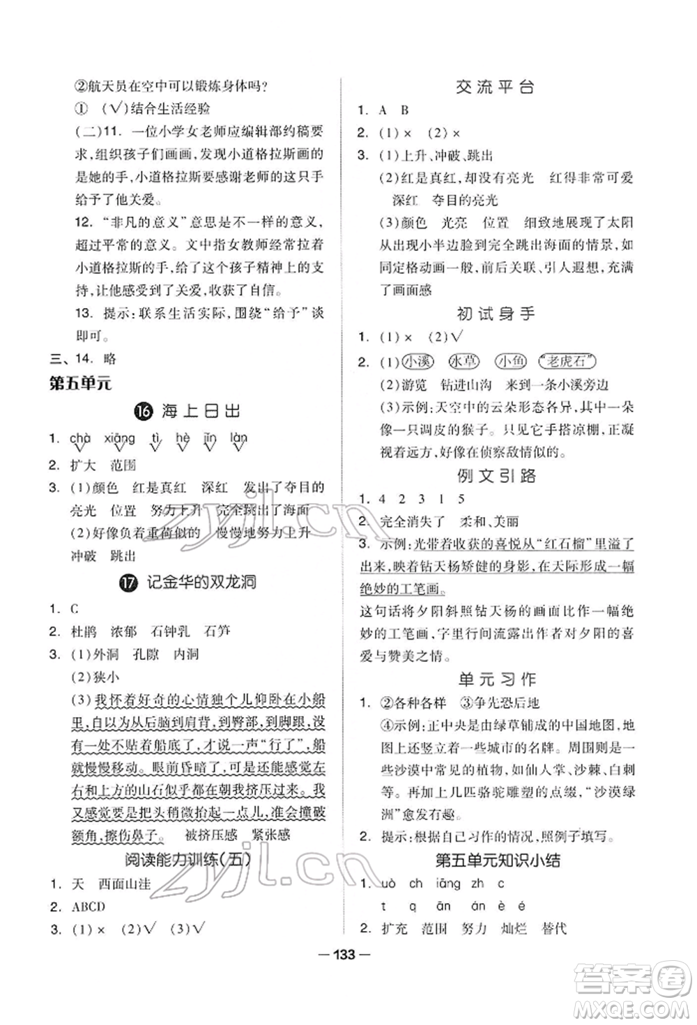 山東科學技術出版社2022新思維伴你學四年級下冊語文人教版參考答案