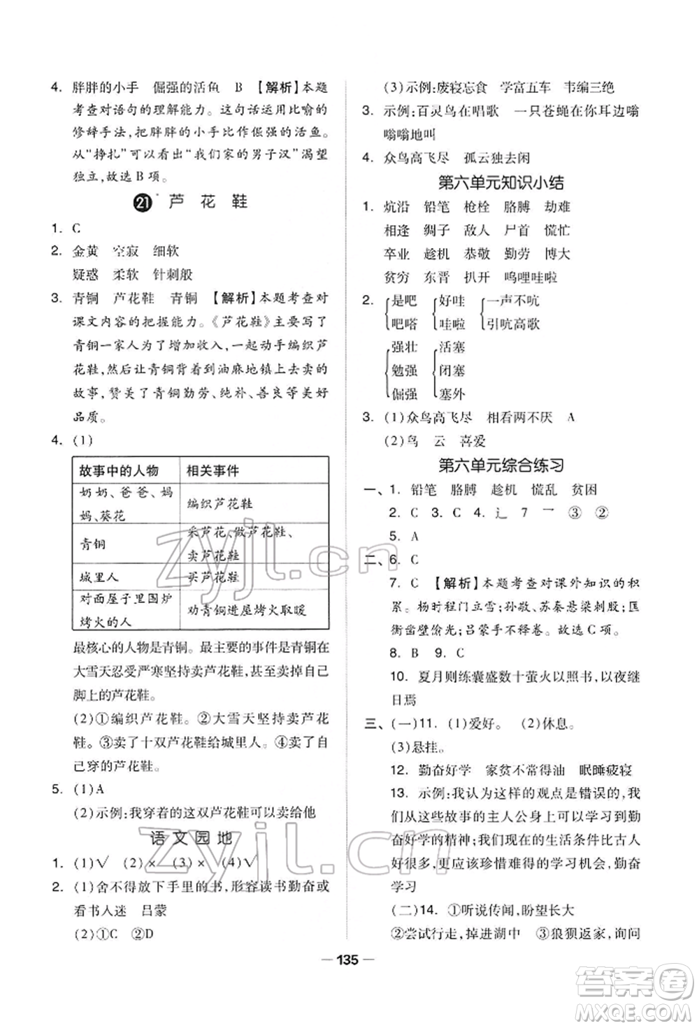 山東科學技術出版社2022新思維伴你學四年級下冊語文人教版參考答案