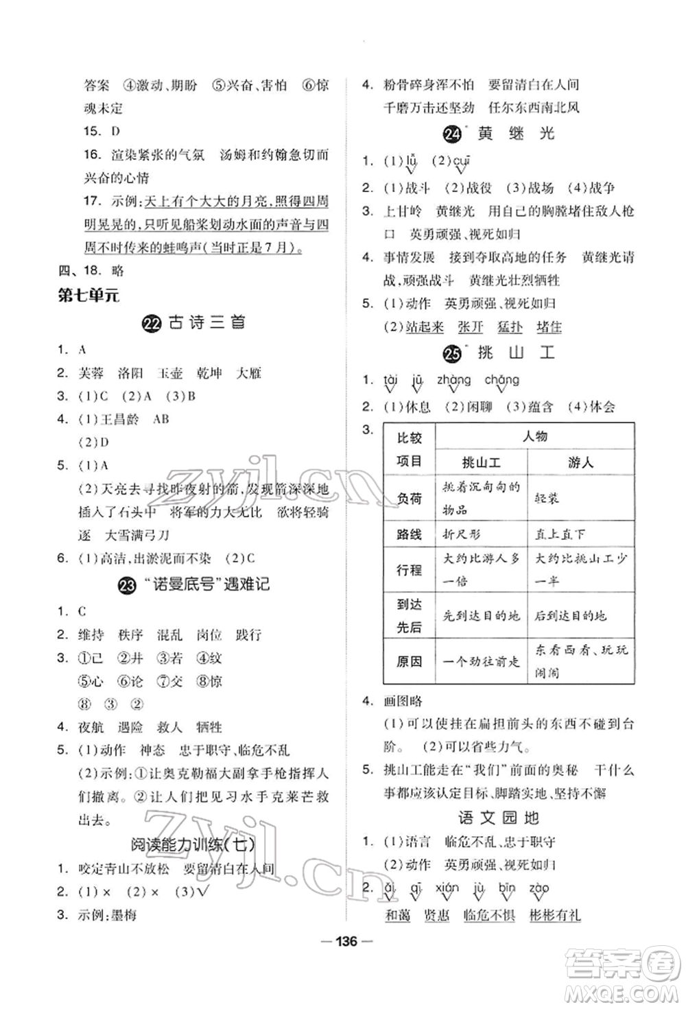 山東科學技術出版社2022新思維伴你學四年級下冊語文人教版參考答案