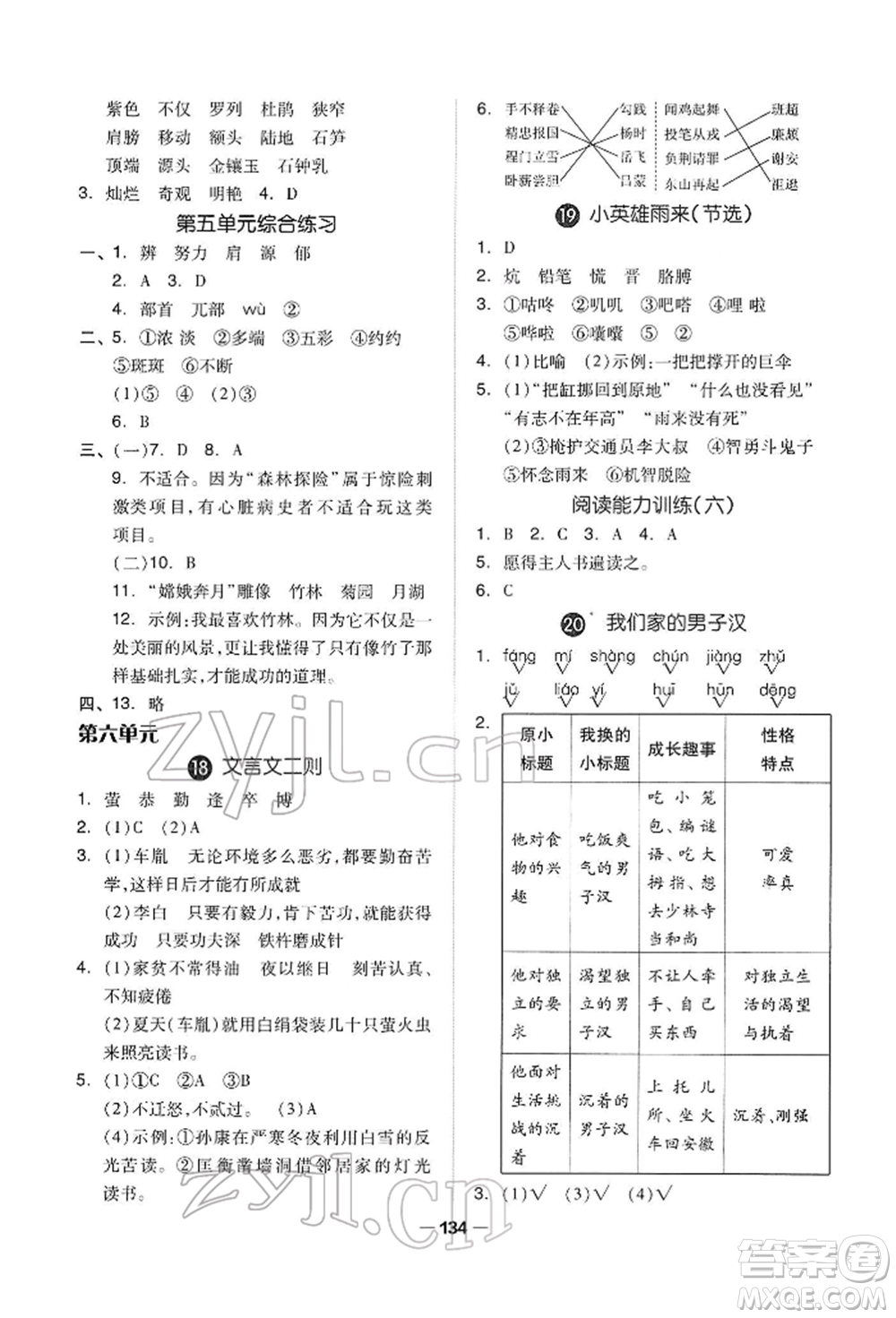 山東科學技術出版社2022新思維伴你學四年級下冊語文人教版參考答案