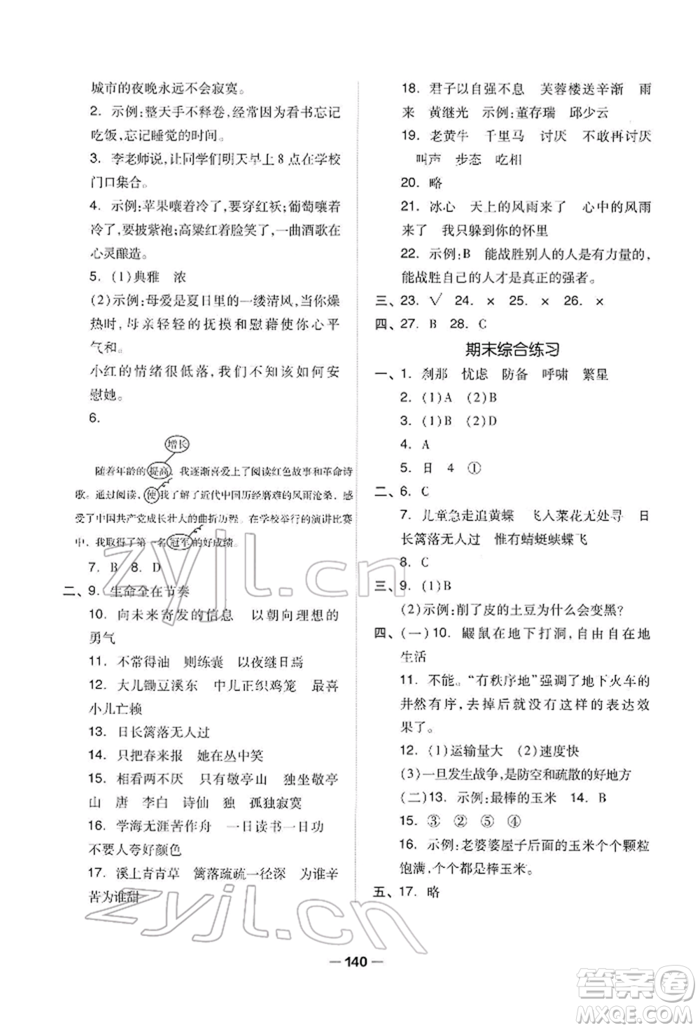 山東科學技術出版社2022新思維伴你學四年級下冊語文人教版參考答案