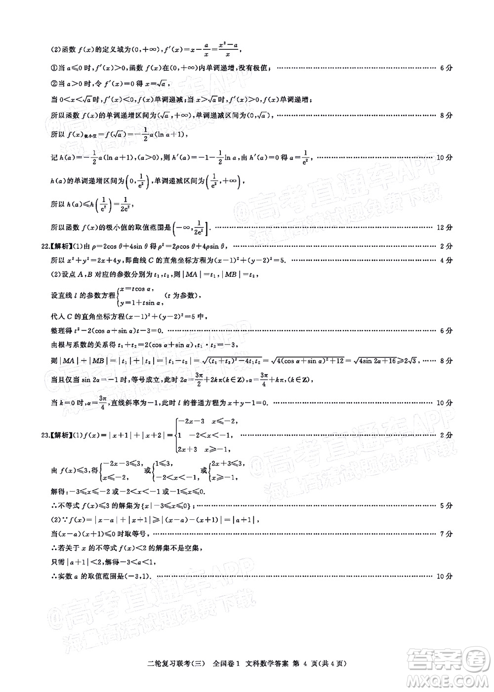 百師聯(lián)盟2022屆高三二輪復(fù)習(xí)聯(lián)考三全國卷文科數(shù)學(xué)試題及答案