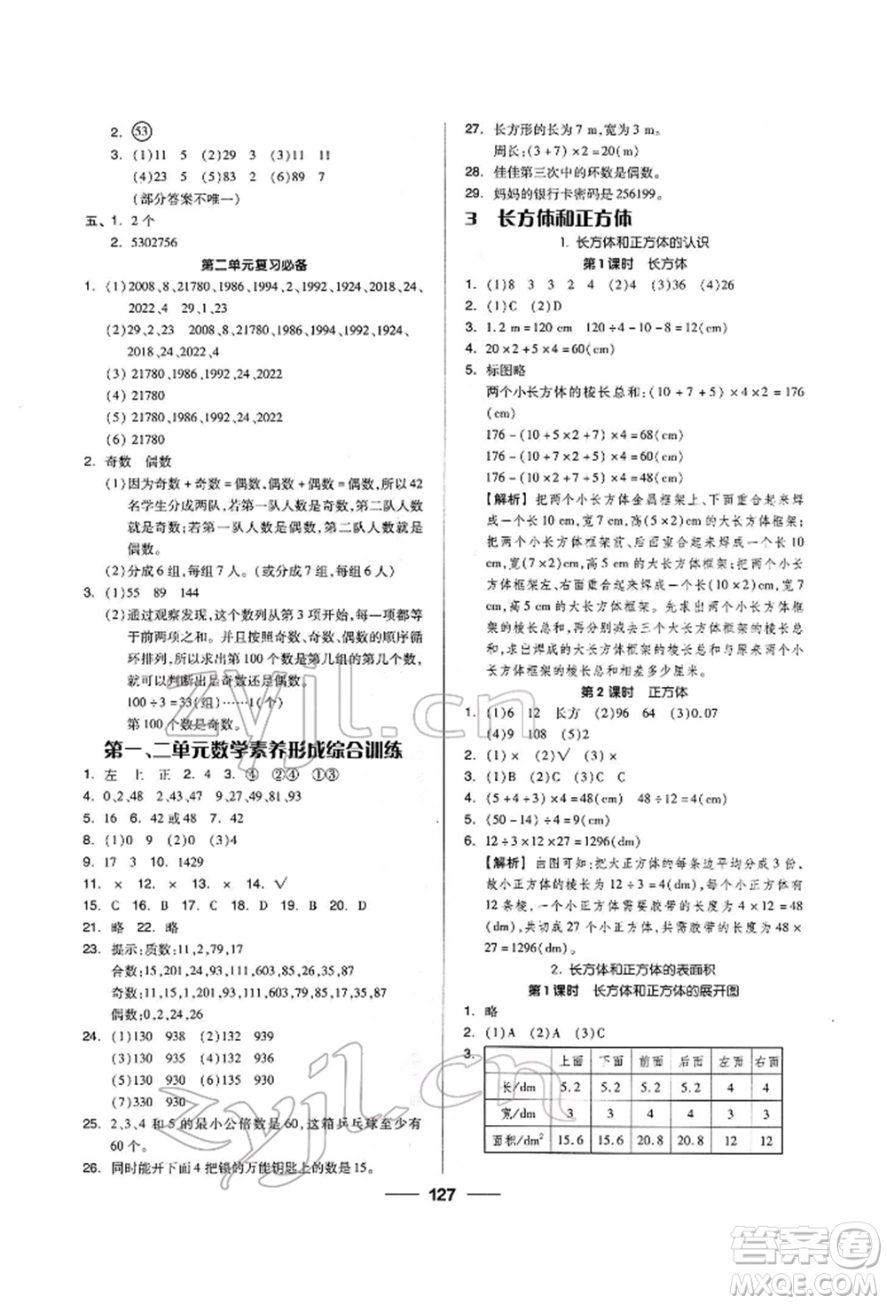 山東科學(xué)技術(shù)出版社2023新思維伴你學(xué)五年級(jí)數(shù)學(xué)下冊(cè)人教版答案