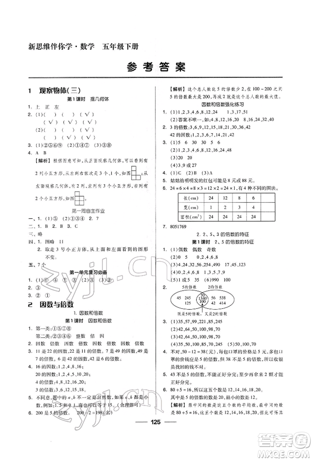 山東科學(xué)技術(shù)出版社2023新思維伴你學(xué)五年級(jí)數(shù)學(xué)下冊(cè)人教版答案