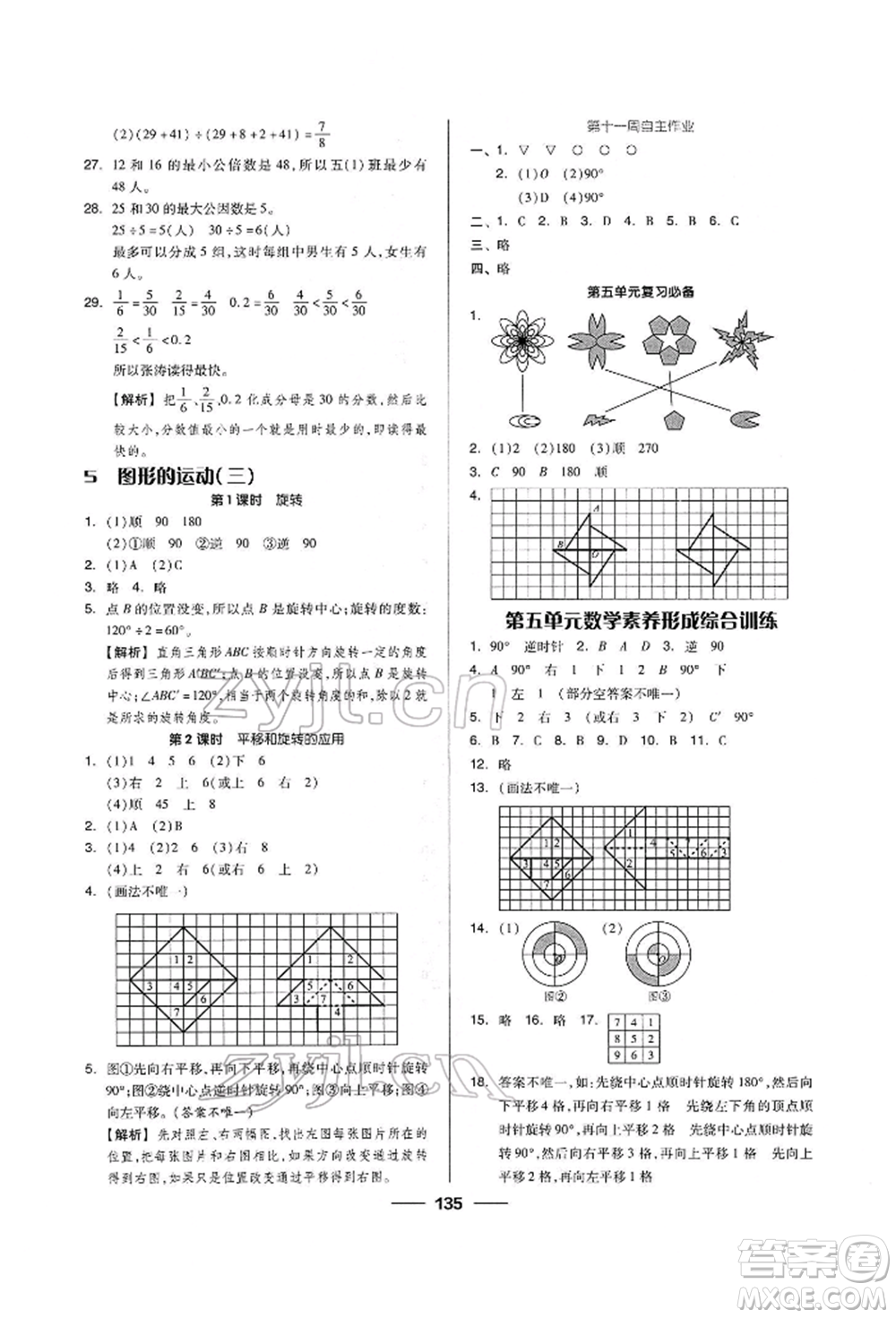 山東科學(xué)技術(shù)出版社2023新思維伴你學(xué)五年級(jí)數(shù)學(xué)下冊(cè)人教版答案