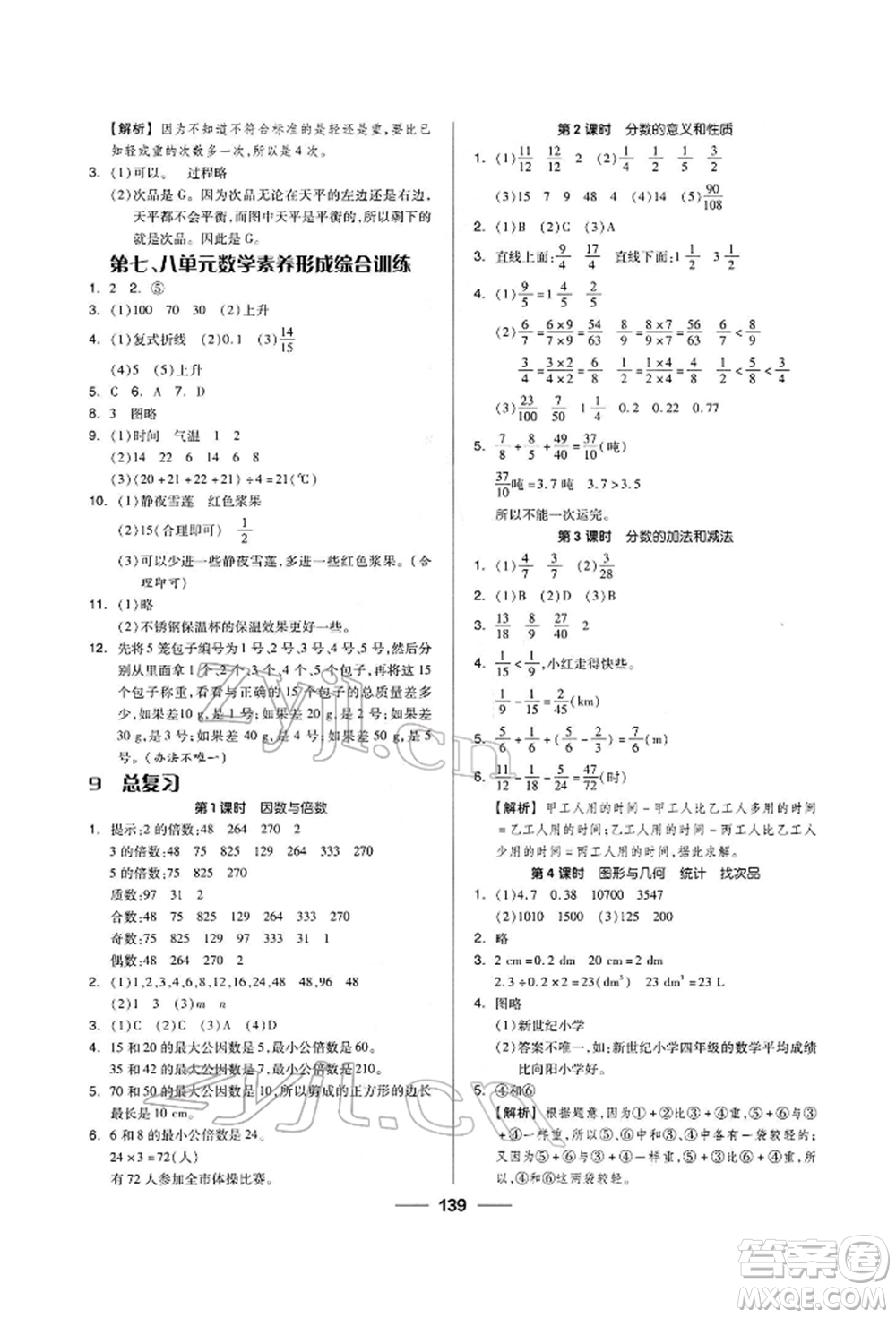 山東科學(xué)技術(shù)出版社2023新思維伴你學(xué)五年級(jí)數(shù)學(xué)下冊(cè)人教版答案