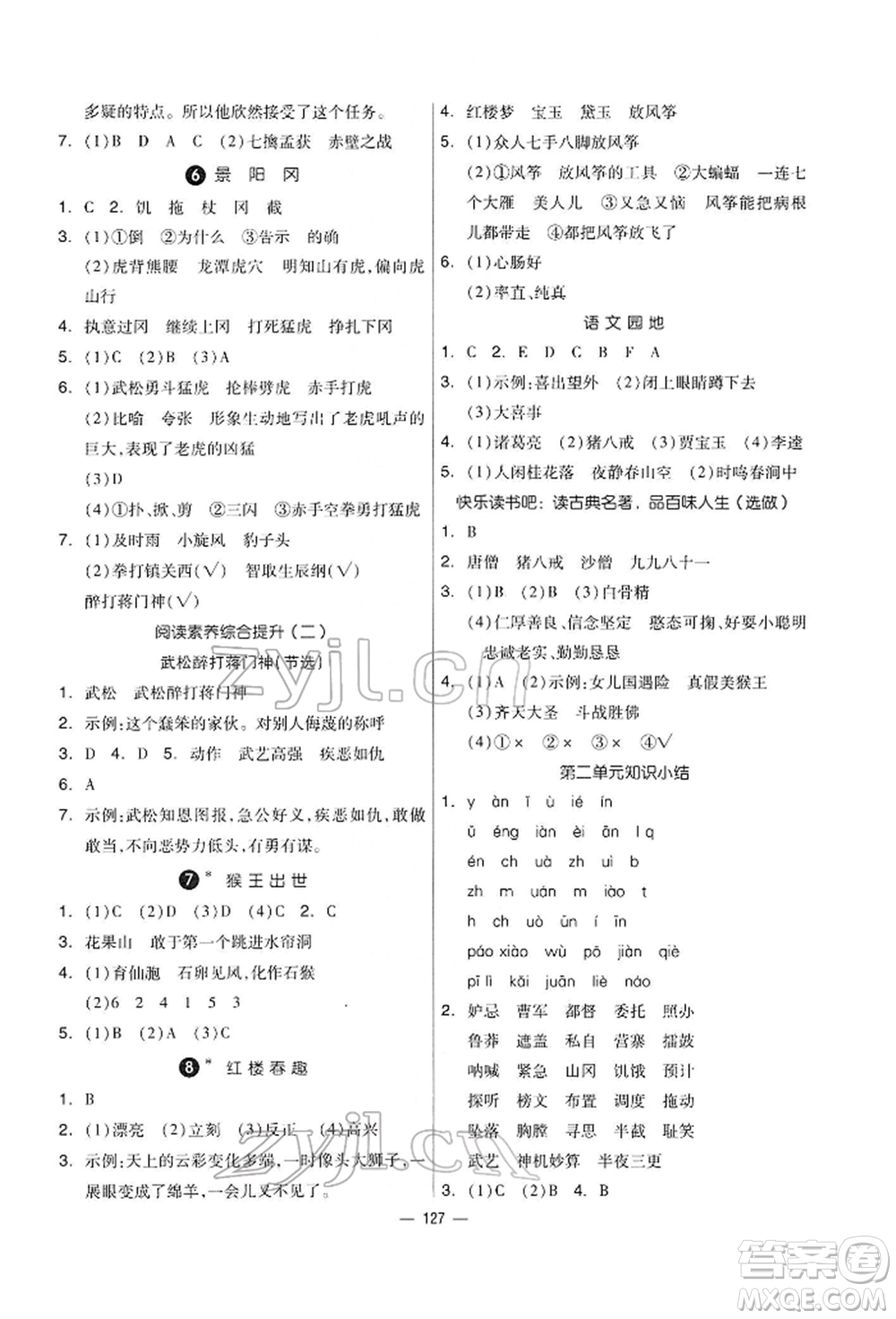 山東科學(xué)技術(shù)出版社2022新思維伴你學(xué)五年級下冊語文人教版參考答案