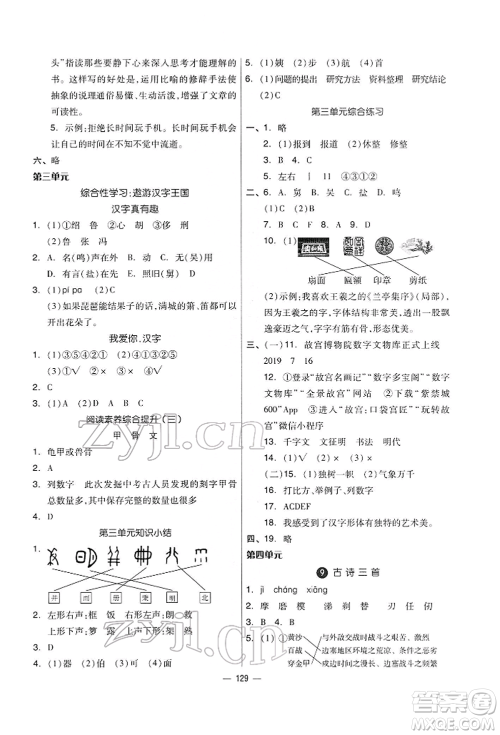 山東科學(xué)技術(shù)出版社2022新思維伴你學(xué)五年級下冊語文人教版參考答案