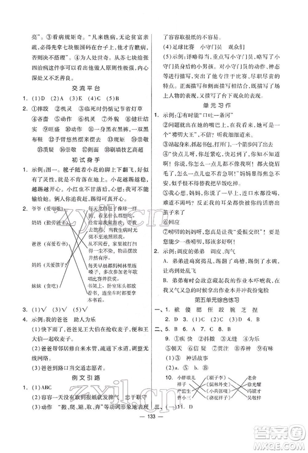 山東科學(xué)技術(shù)出版社2022新思維伴你學(xué)五年級下冊語文人教版參考答案