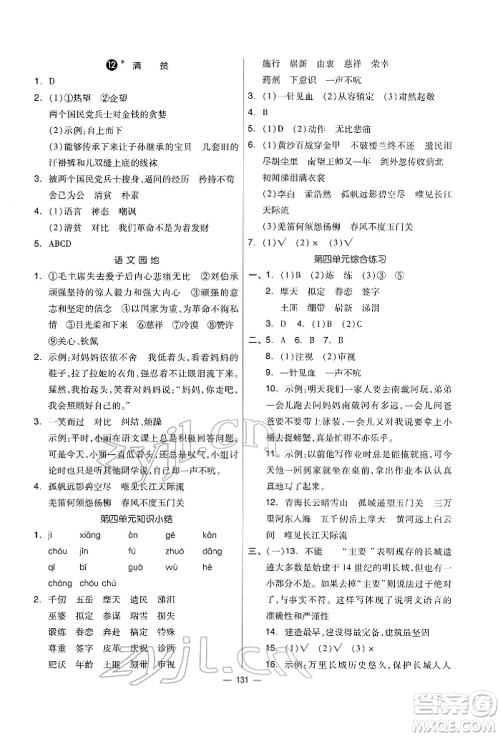 山東科學(xué)技術(shù)出版社2022新思維伴你學(xué)五年級下冊語文人教版參考答案