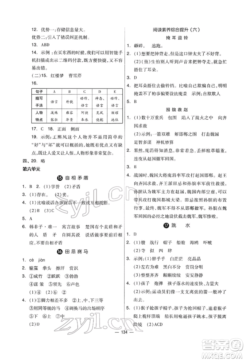 山東科學(xué)技術(shù)出版社2022新思維伴你學(xué)五年級下冊語文人教版參考答案