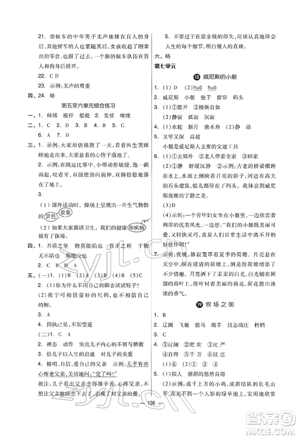 山東科學(xué)技術(shù)出版社2022新思維伴你學(xué)五年級下冊語文人教版參考答案