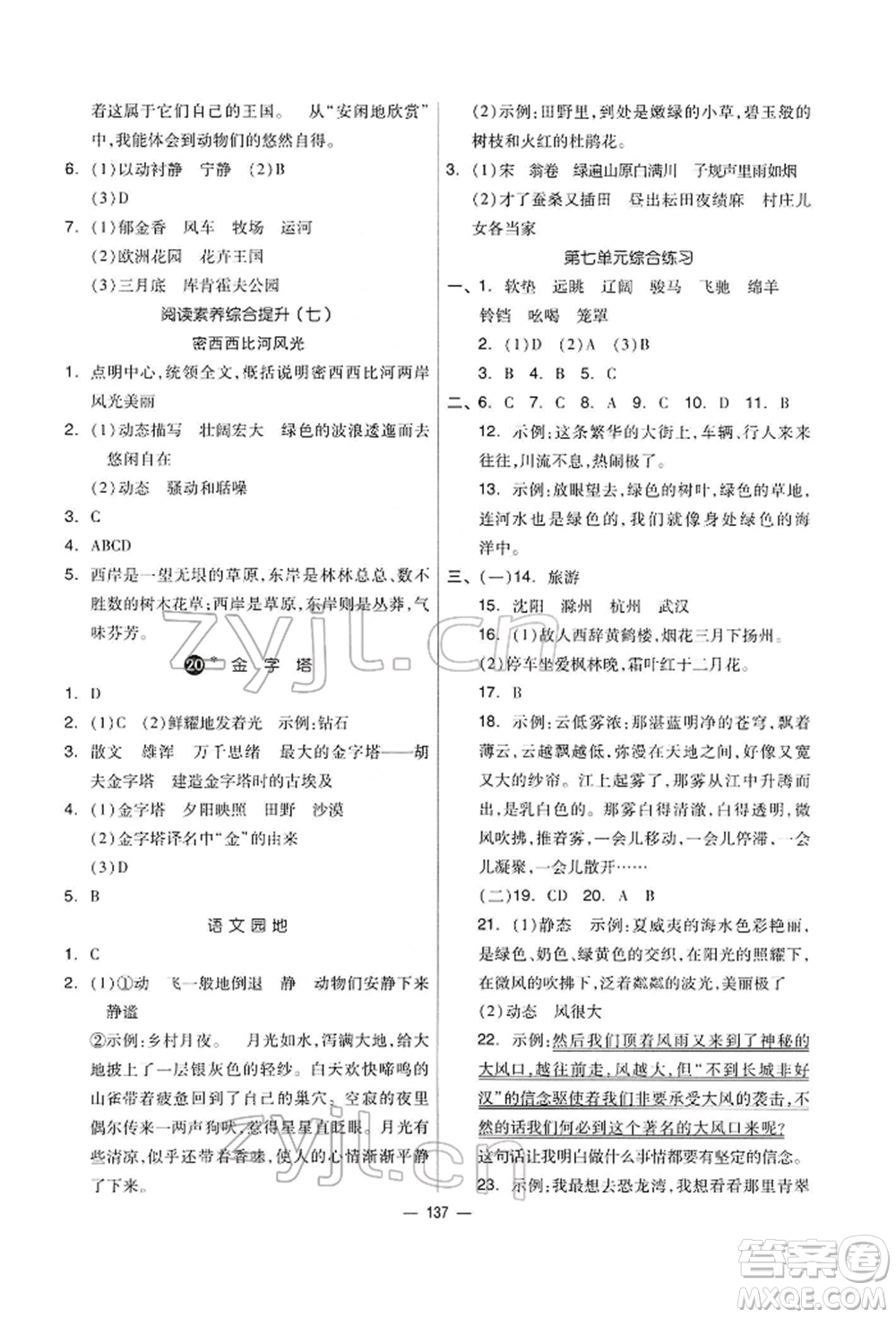 山東科學(xué)技術(shù)出版社2022新思維伴你學(xué)五年級下冊語文人教版參考答案