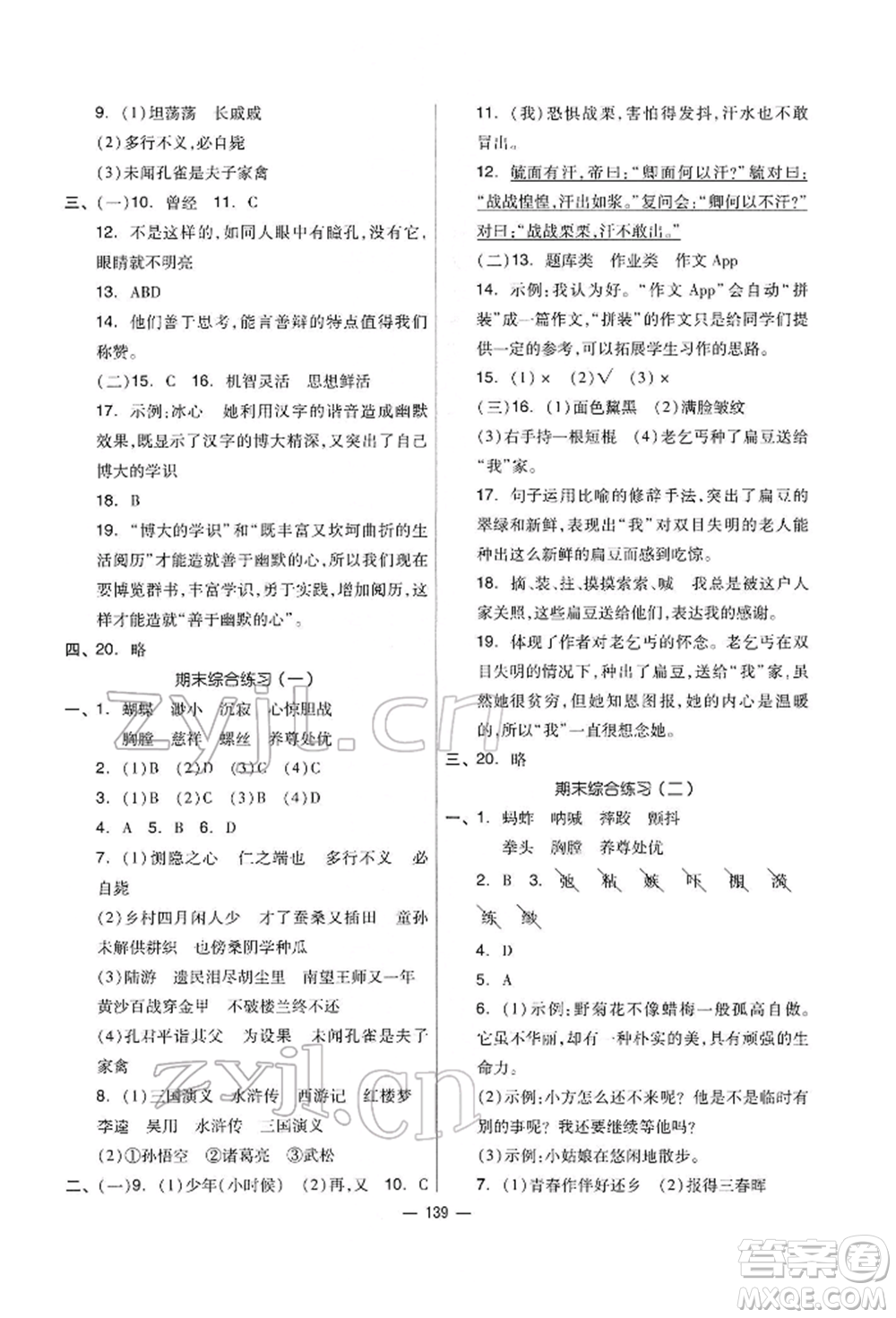 山東科學(xué)技術(shù)出版社2022新思維伴你學(xué)五年級下冊語文人教版參考答案