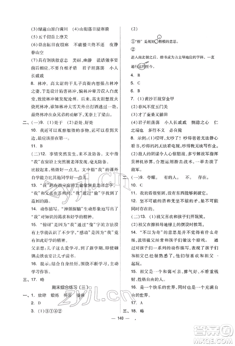 山東科學(xué)技術(shù)出版社2022新思維伴你學(xué)五年級下冊語文人教版參考答案