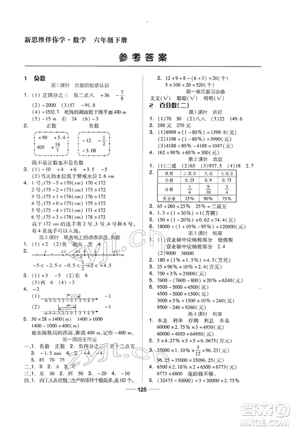 山東科學技術出版社2022新思維伴你學六年級下冊數(shù)學人教版參考答案