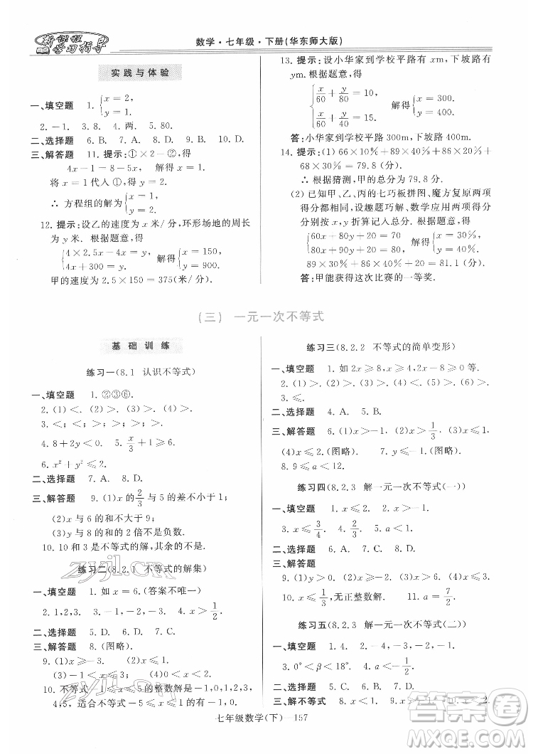 河南大學出版社2022新課程學習指導七年級數(shù)學下冊華東師大版答案