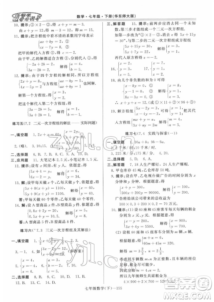 河南大學出版社2022新課程學習指導七年級數(shù)學下冊華東師大版答案