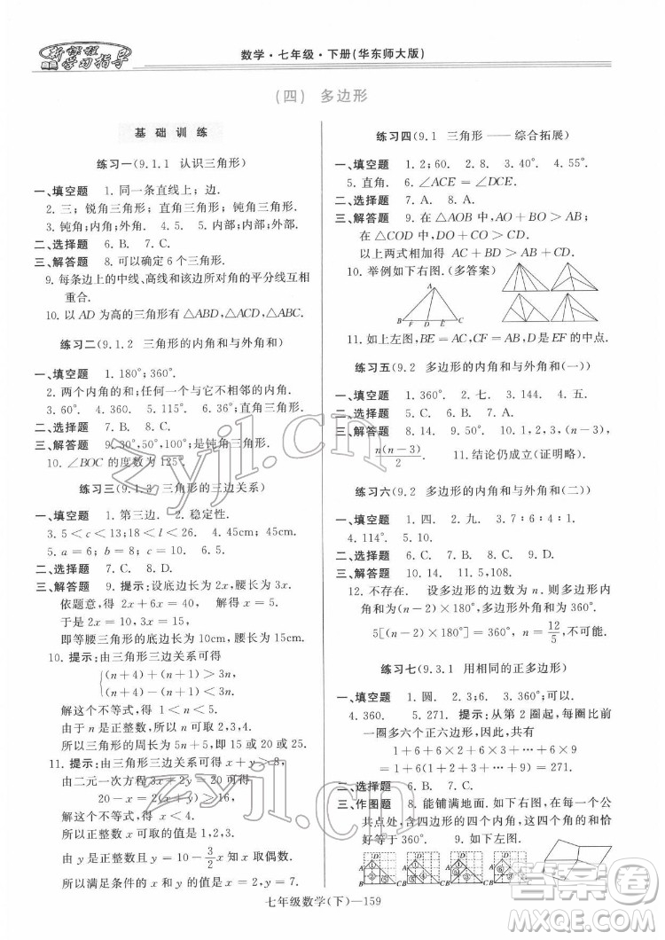 河南大學出版社2022新課程學習指導七年級數(shù)學下冊華東師大版答案