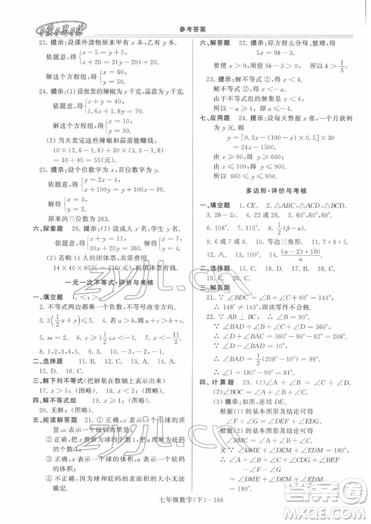 河南大學出版社2022新課程學習指導七年級數(shù)學下冊華東師大版答案