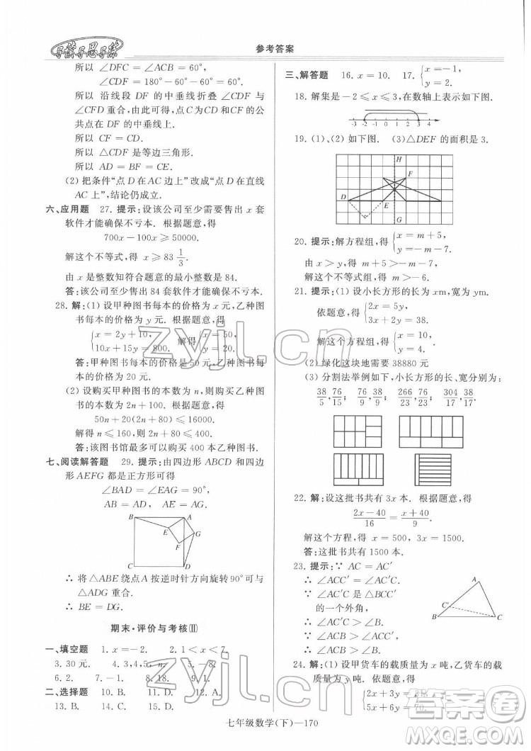 河南大學出版社2022新課程學習指導七年級數(shù)學下冊華東師大版答案