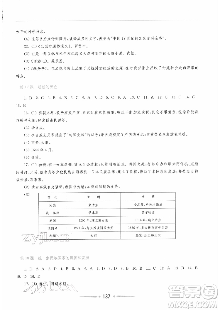 河南大學(xué)出版社2022新課程學(xué)習(xí)指導(dǎo)七年級(jí)中國(guó)歷史下冊(cè)人教版答案